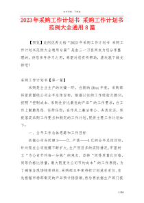 2023年采购工作计划书 采购工作计划书范例大全通用8篇