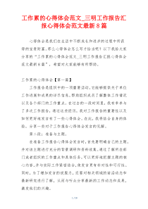 工作累的心得体会范文_三明工作报告汇报心得体会范文最新8篇
