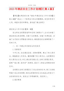 2023年酒店安全工作计划表【汇集4篇】