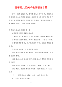 房子幼儿园美术教案精选5篇