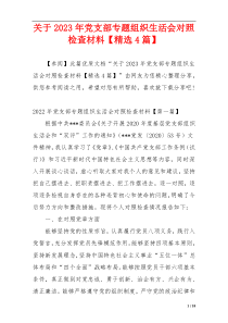 关于2023年党支部专题组织生活会对照检查材料【精选4篇】