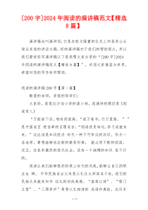 [200字]2024年阅读的演讲稿范文【精选8篇】