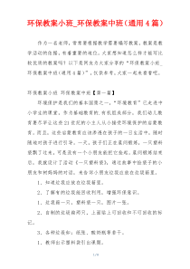 环保教案小班_环保教案中班（通用4篇）