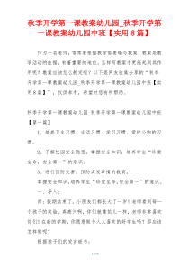 秋季开学第一课教案幼儿园_秋季开学第一课教案幼儿园中班【实用8篇】