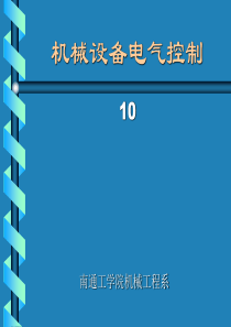 机械设备电气控制 (7)