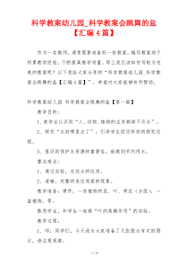 科学教案幼儿园_科学教案会跳舞的盐【汇编4篇】