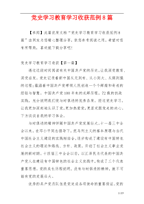党史学习教育学习收获范例8篇