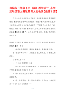 部编版三年级下册《漏》教学设计_小学三年级语文漏这篇课文的教案【推荐5篇】