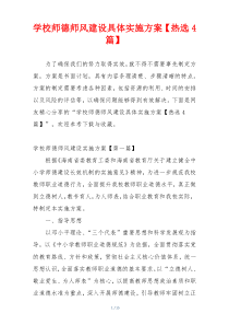学校师德师风建设具体实施方案【热选4篇】