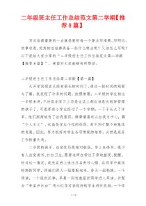 二年级班主任工作总结范文第二学期【推荐8篇】