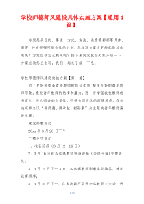 学校师德师风建设具体实施方案【通用4篇】