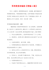 草原教案部编版【精编4篇】