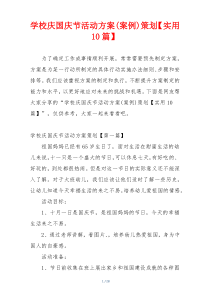 学校庆国庆节活动方案(案例)策划【实用10篇】