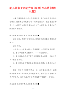 幼儿园亲子活动方案(案例)及总结【通用8篇】