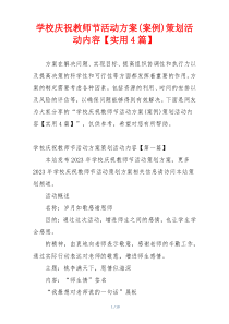 学校庆祝教师节活动方案(案例)策划活动内容【实用4篇】