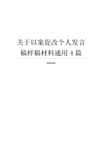 关于以案促改个人发言稿样稿材料通用4篇
