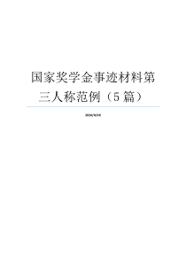 国家奖学金事迹材料第三人称范例（5篇）