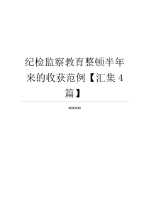 纪检监察教育整顿半年来的收获范例【汇集4篇】