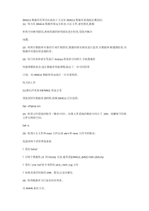 ORACLE数据库系统的日常维护规程