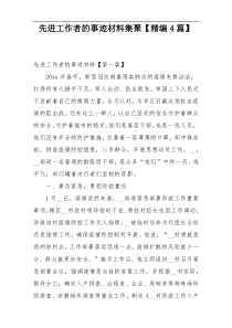 先进工作者的事迹材料集聚【精编4篇】
