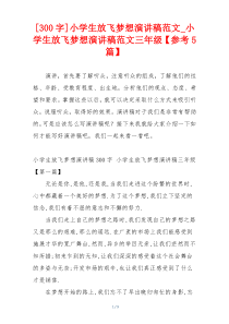 [300字]小学生放飞梦想演讲稿范文_小学生放飞梦想演讲稿范文三年级【参考5篇】