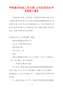 学校意识形态工作方案_公司处罚决定书【推荐5篇】