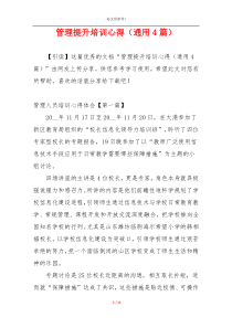 管理提升培训心得（通用4篇）