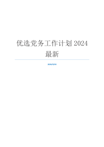 优选党务工作计划2024最新