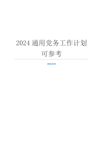 2024通用党务工作计划可参考