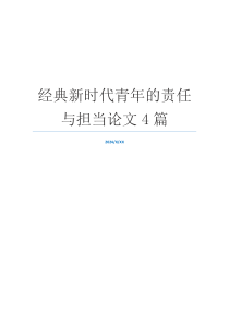 经典新时代青年的责任与担当论文4篇