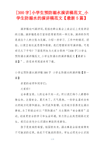 [300字]小学生预防溺水演讲稿范文_小学生防溺水的演讲稿范文【最新5篇】