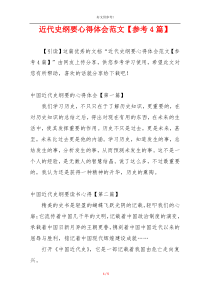 近代史纲要心得体会范文【参考4篇】