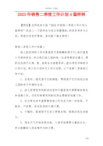 2023年销售二季度工作计划4篇样例