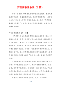 芦花荡教案教案（5篇）