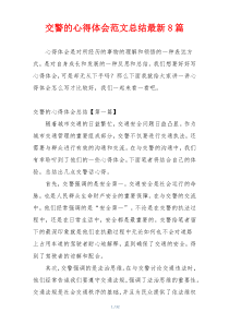 交警的心得体会范文总结最新8篇