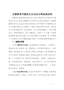 主题教育专题民主生活会对照检查材料 (3)