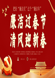 春节廉洁提醒党课课件PPT