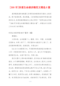 [300字]珍爱生命演讲稿范文精选8篇