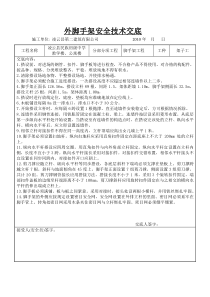 安全技术交底