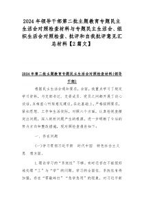 2024年领导干部第二批主题教育专题民主生活会对照检查材料与专题民主生活会、组织生活会对照检查、