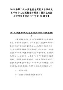 2024年第二批主题教育专题民主生活会党员干部个人对照检查材料第二批民主生活会对照检查材料六个方