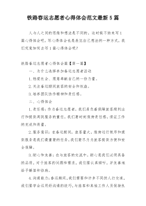 铁路春运志愿者心得体会范文最新5篇