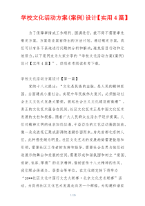 学校文化活动方案(案例)设计【实用4篇】