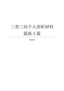 三查三问个人剖析材料最新5篇
