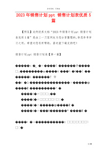 2023年销售计划ppt 销售计划表优质5篇