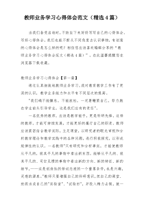 教师业务学习心得体会范文（精选4篇）
