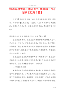 2023年销售部工作计划书 销售部工作计划书【汇集5篇】