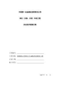 安全技术措施方案4702808730