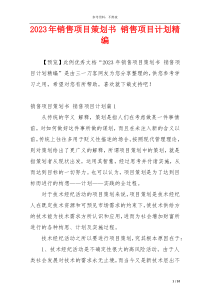 2023年销售项目策划书 销售项目计划精编