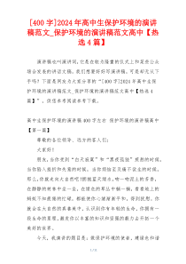 [400字]2024年高中生保护环境的演讲稿范文_保护环境的演讲稿范文高中【热选4篇】
